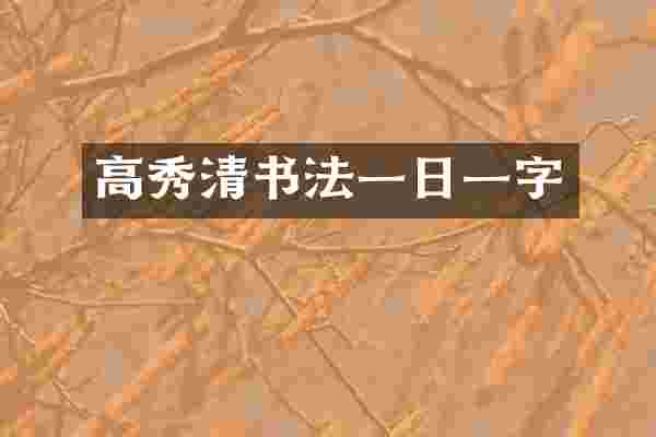 高秀清书法一日一字