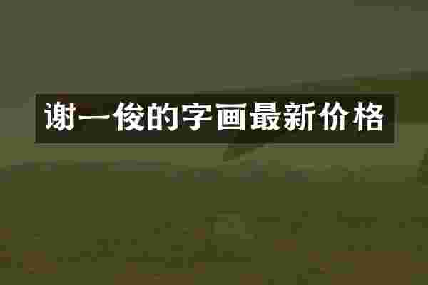 谢一俊的字画最新价格