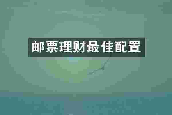 邮票理财最佳配置