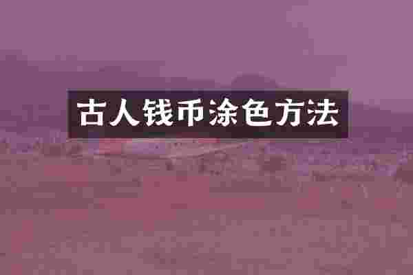 古人钱币涂色方法