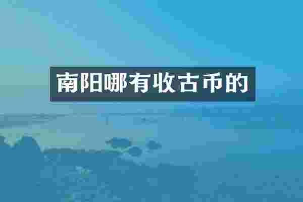 南阳哪有收古币的