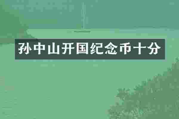 孙中山开国纪念币十分