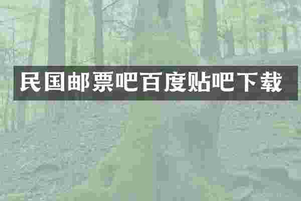 民国邮票吧百度贴吧下载