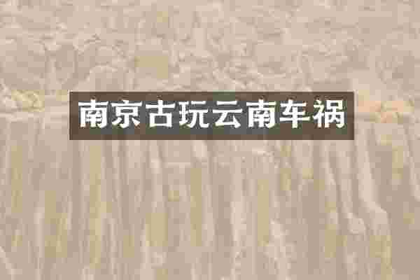 南京古玩云南车祸