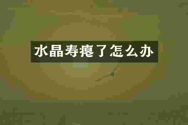 水晶寿瘪了怎么办