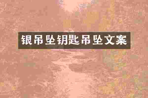 银吊坠钥匙吊坠文案
