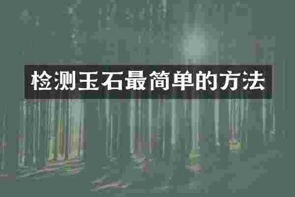 检测玉石最简单的方法