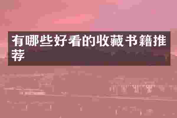 有哪些好看的收藏书籍推荐