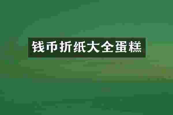 钱币折纸大全蛋糕