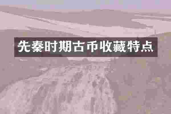 先秦时期古币收藏特点