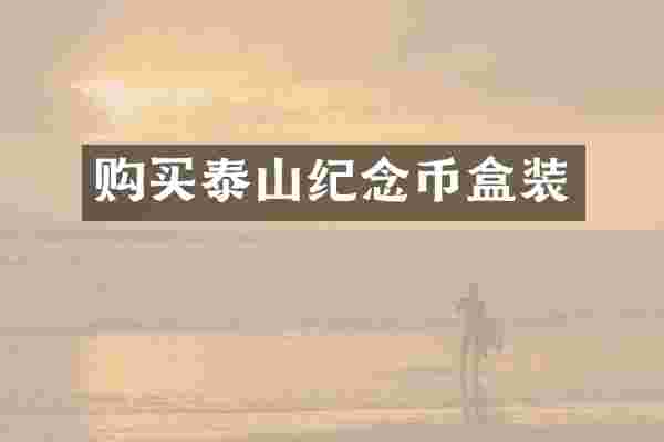 购买泰山纪念币盒装