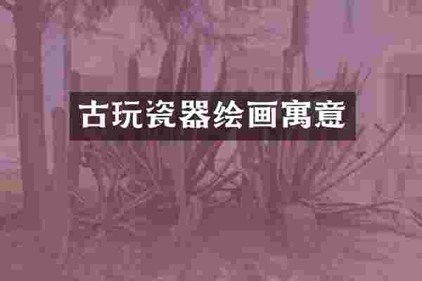 古玩瓷器绘画寓意