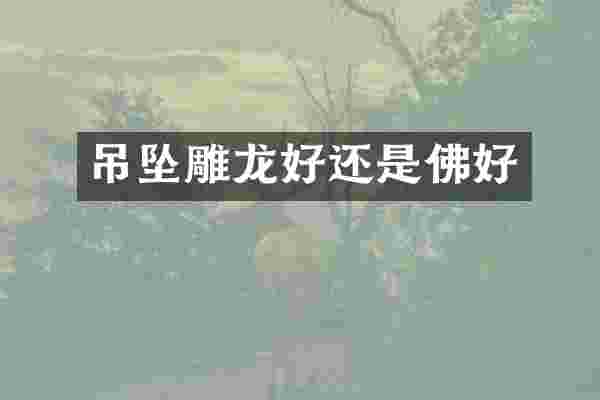 吊坠雕龙好还是佛好