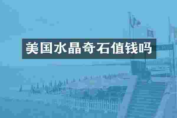 美国水晶奇石值钱吗