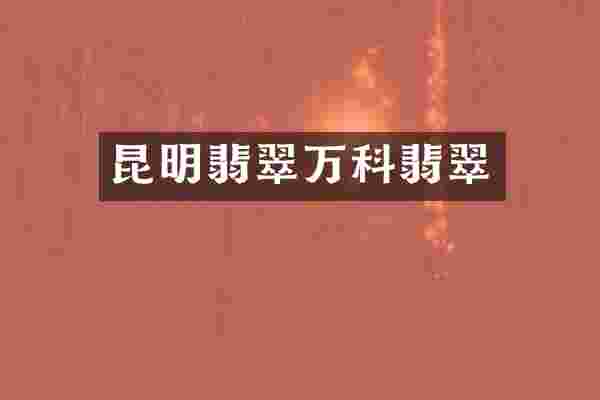 昆明翡翠万科翡翠