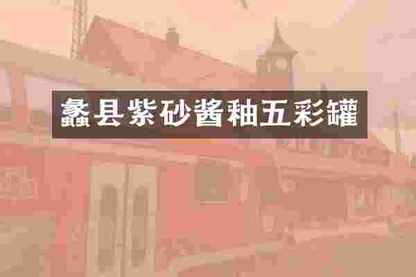 蠡县紫砂酱釉五彩罐