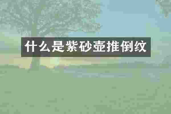 什么是紫砂壶推倒纹