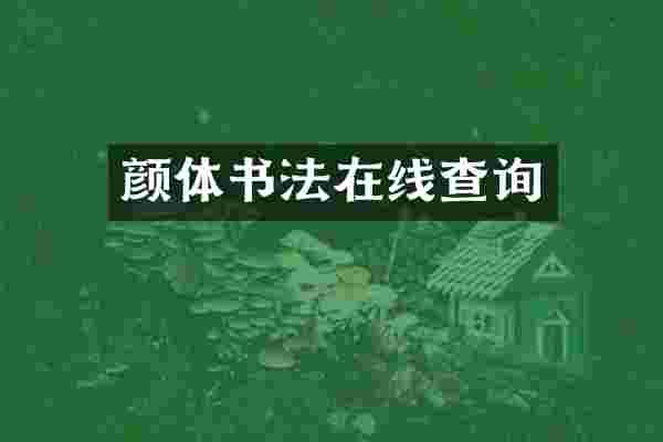 颜体书法在线查询