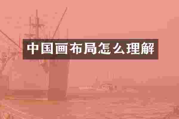 中国画布局怎么理解
