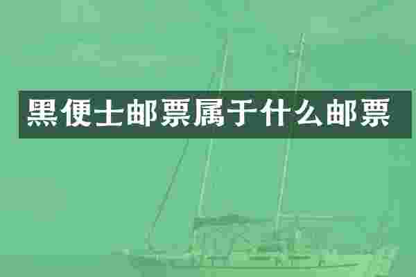 黑便士邮票属于什么邮票