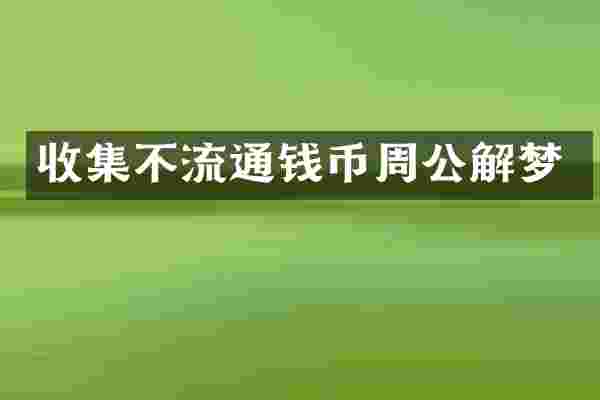 收集不流通钱币周公解梦