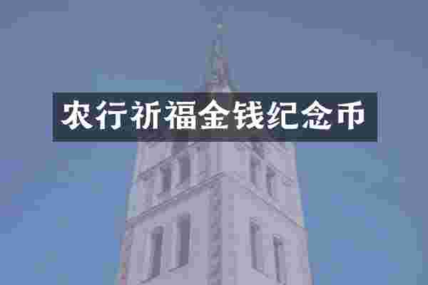 农行祈福金钱纪念币