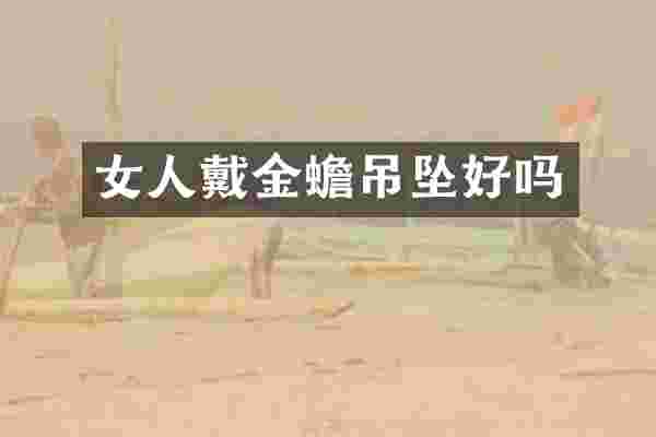 女人戴金蟾吊坠好吗