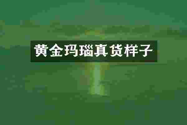黄金玛瑙真货样子