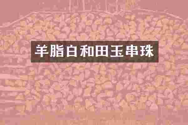 羊脂白和田玉串珠