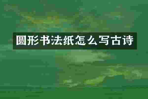 圆形书法纸怎么写古诗
