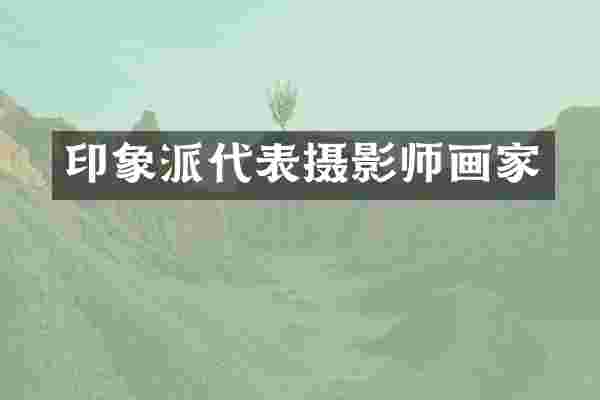 印象派代表摄影师画家