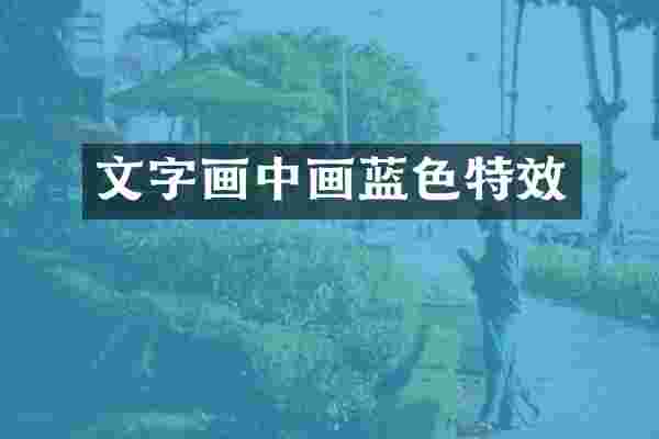 文字画中画蓝色特效