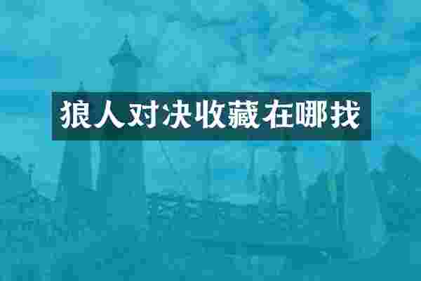 狼人对决收藏在哪找