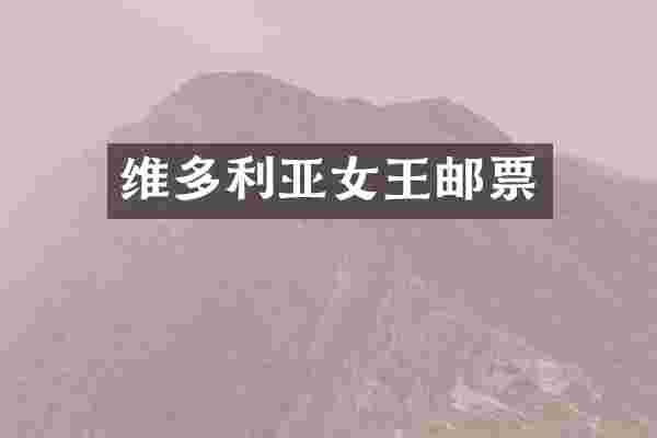 维多利亚女王邮票