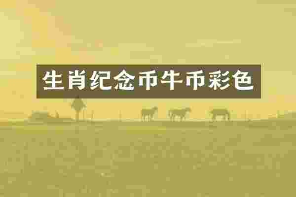 生肖纪念币牛币彩色
