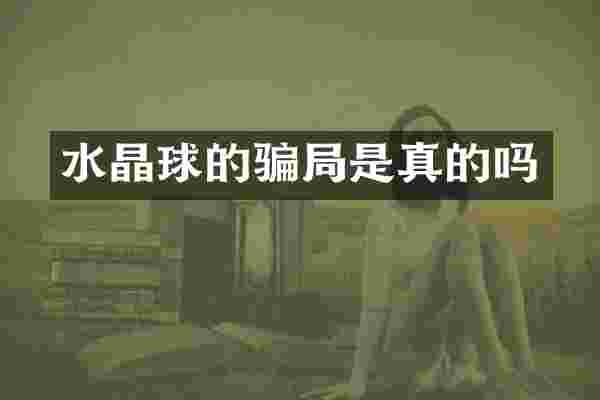 水晶球的骗局是真的吗