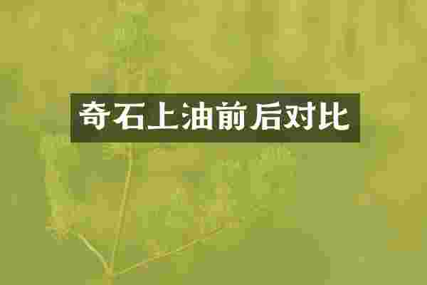 奇石上油前后对比