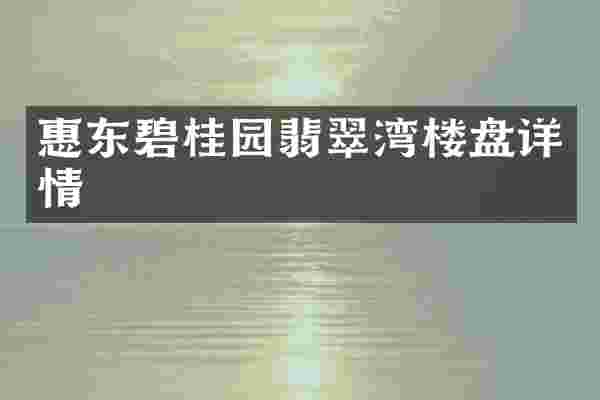 惠东碧桂园翡翠湾楼盘详情