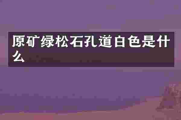 原矿绿松石孔道白色是什么