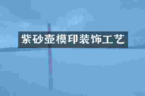 紫砂壶模印装饰工艺