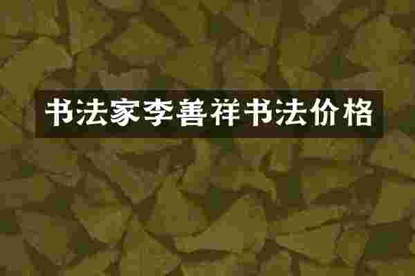 书法家李善祥书法价格