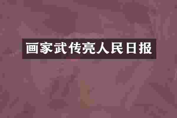 画家武传亮人民日报