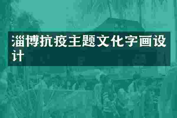 淄博抗疫主题文化字画设计