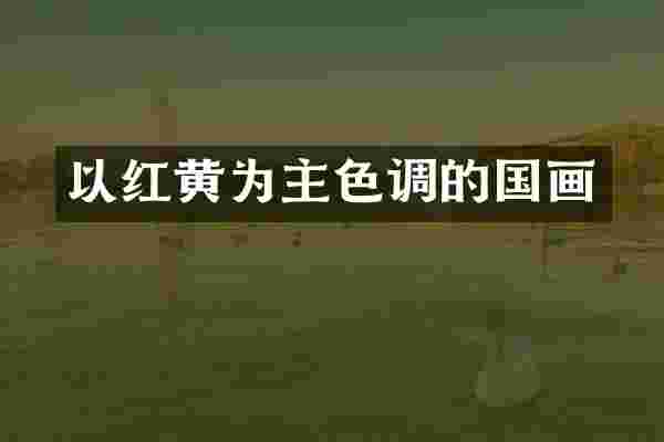 以红黄为主色调的国画