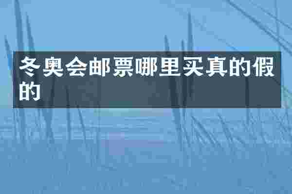 冬奥会邮票哪里买真的假的