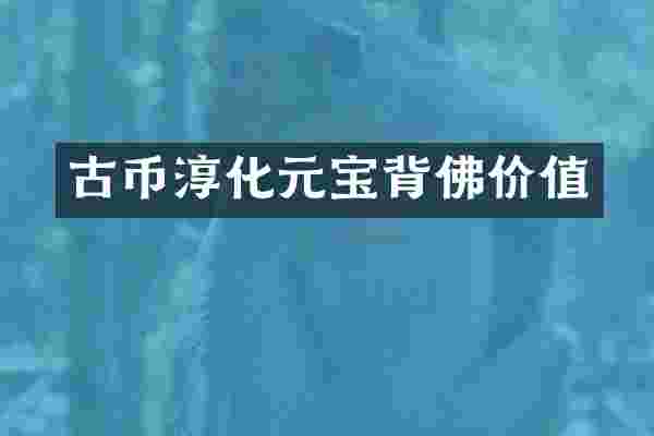 古币淳化元宝背佛价值