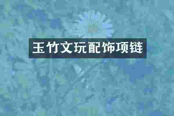 玉竹文玩配饰项链