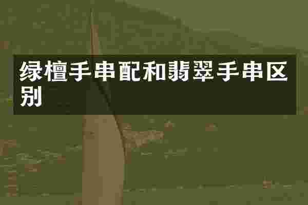 绿檀手串配和翡翠手串区别