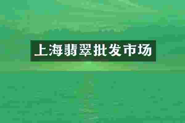 上海翡翠批发市场