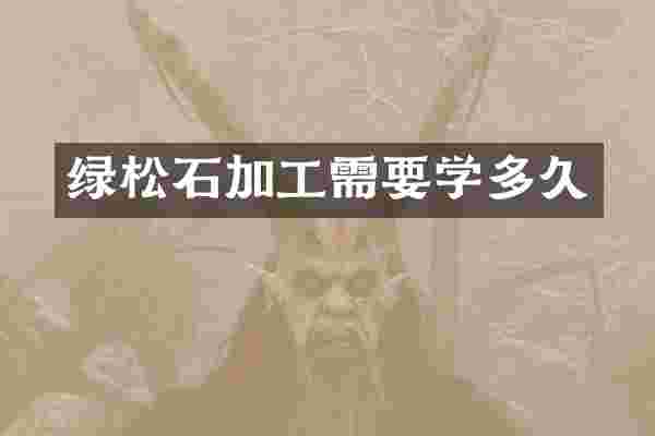 绿松石加工需要学多久